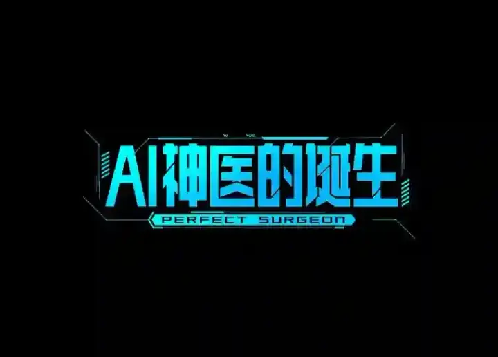 《AI神医的诞生》38.往事图70