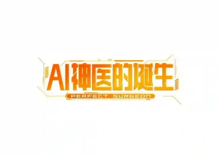 《AI神医的诞生》40.权限之外图61