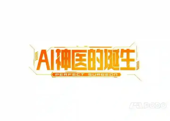 《AI神医的诞生》42.处罚图21