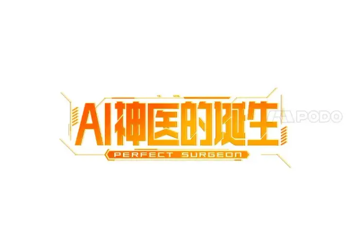 《AI神医的诞生》49.原则图17