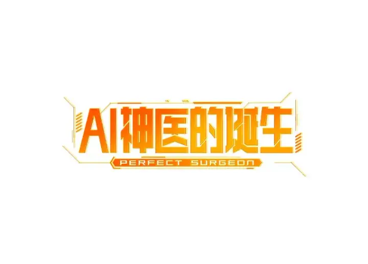 《AI神医的诞生》56.火场救人图2
