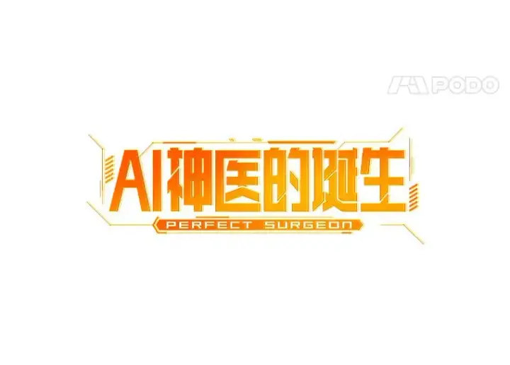 《AI神医的诞生》57.紧急手术图34