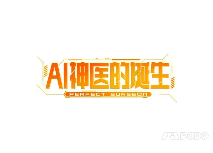 《AI神医的诞生》62.对答如流图35