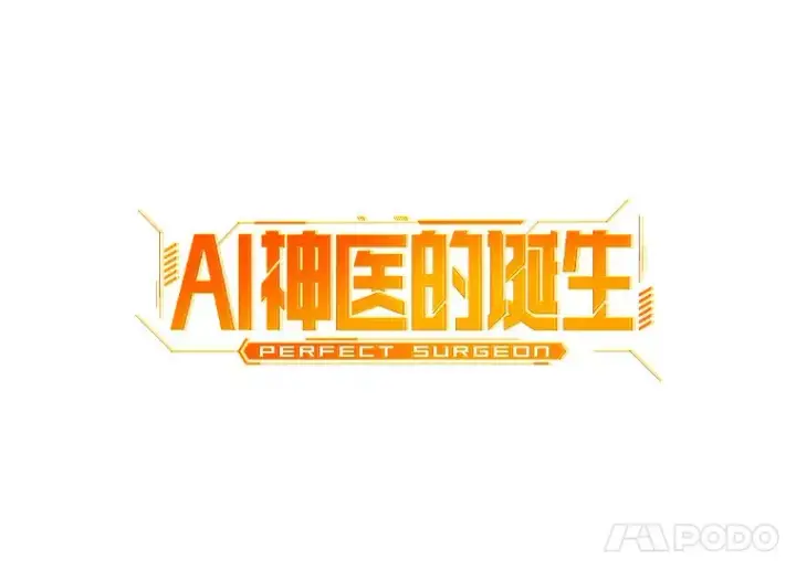 《AI神医的诞生》72.做自己图58