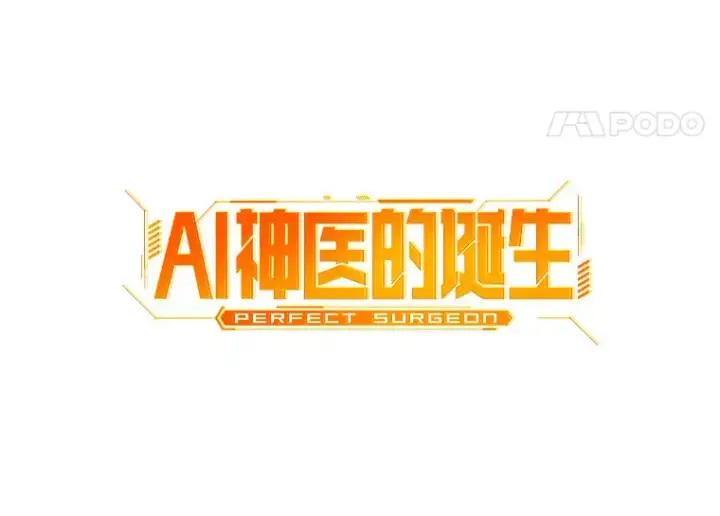 《AI神医的诞生》76.解除误会图42