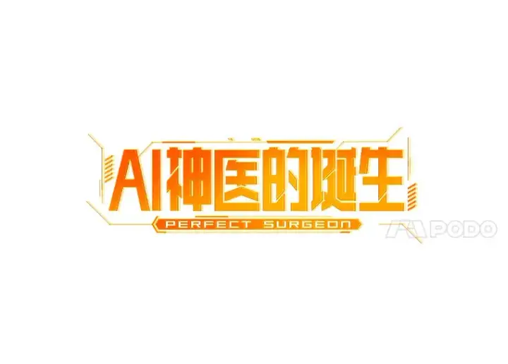 《AI神医的诞生》86.能否挽回图34