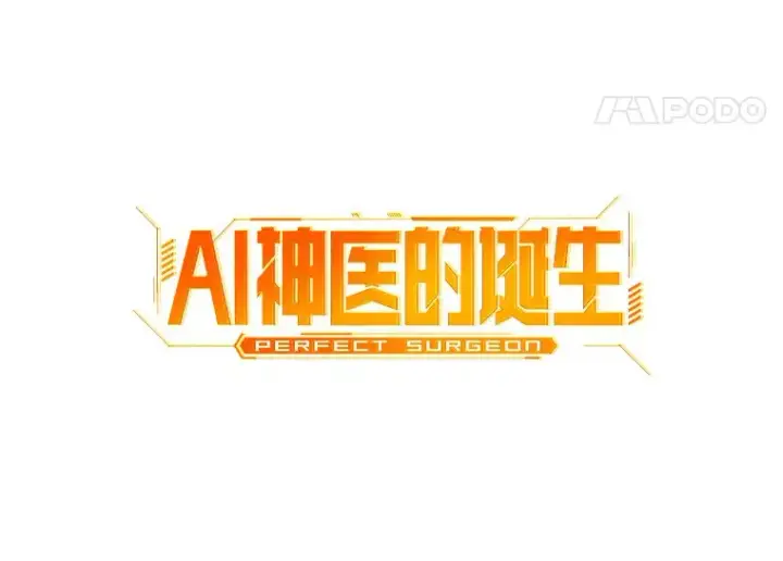 《AI神医的诞生》93.黑暗与光明图59