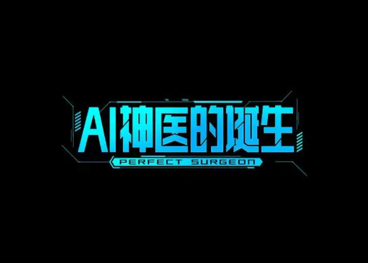 《AI神医的诞生》94.信念冲破阻碍图46