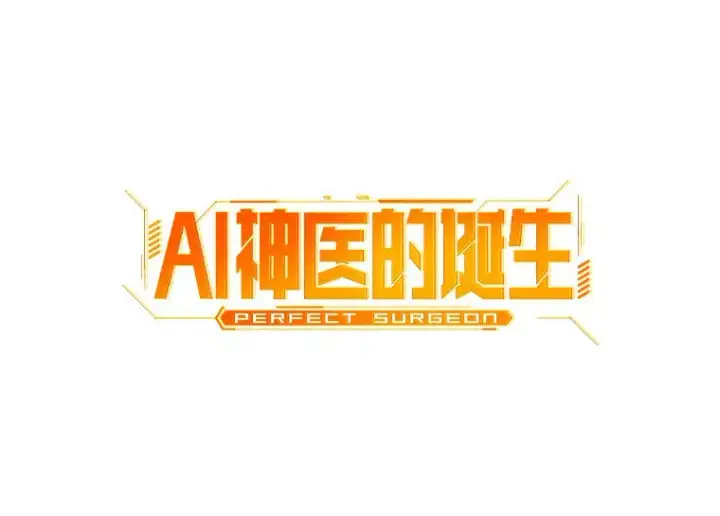 《AI神医的诞生》102.深思图7