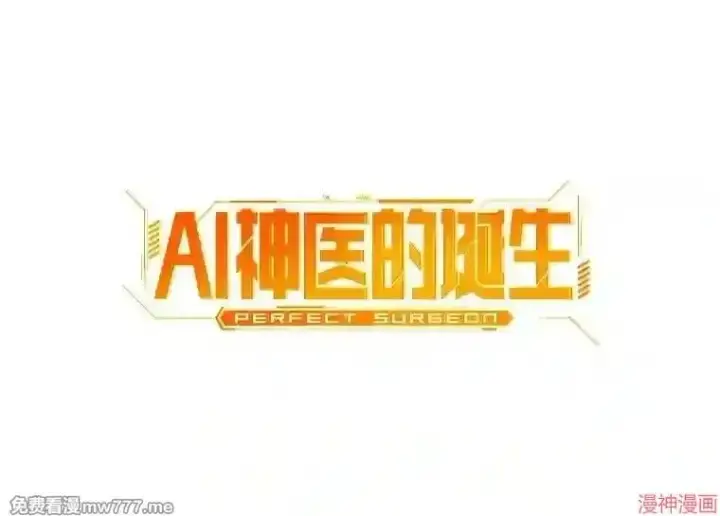 《AI神医的诞生》第1话图186