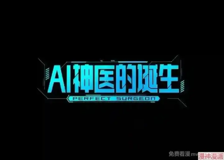 《AI神医的诞生》第33话图35