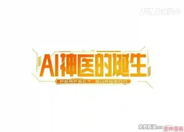 《AI神医的诞生》第37话图21
