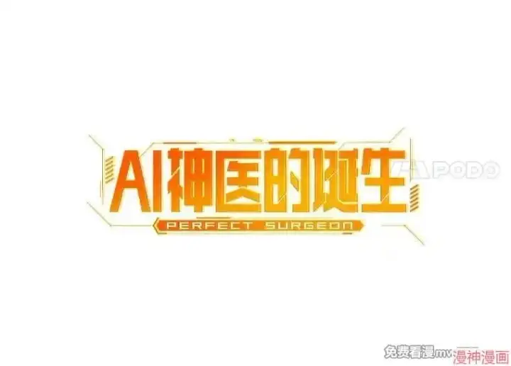 《AI神医的诞生》第49话图17