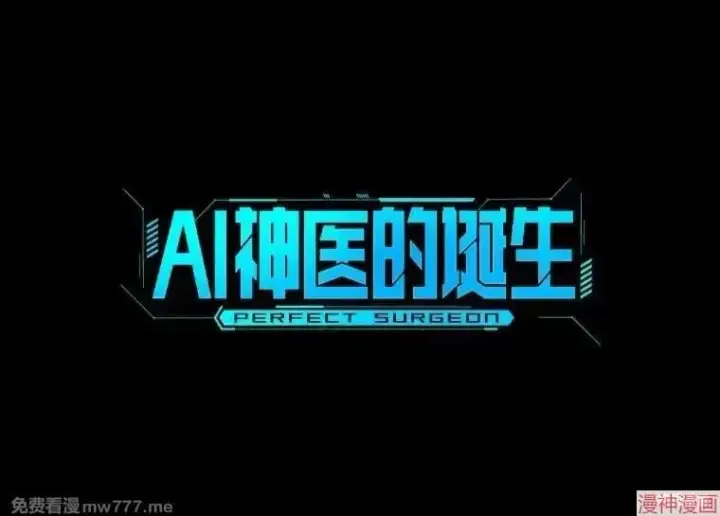《AI神医的诞生》第53话图22