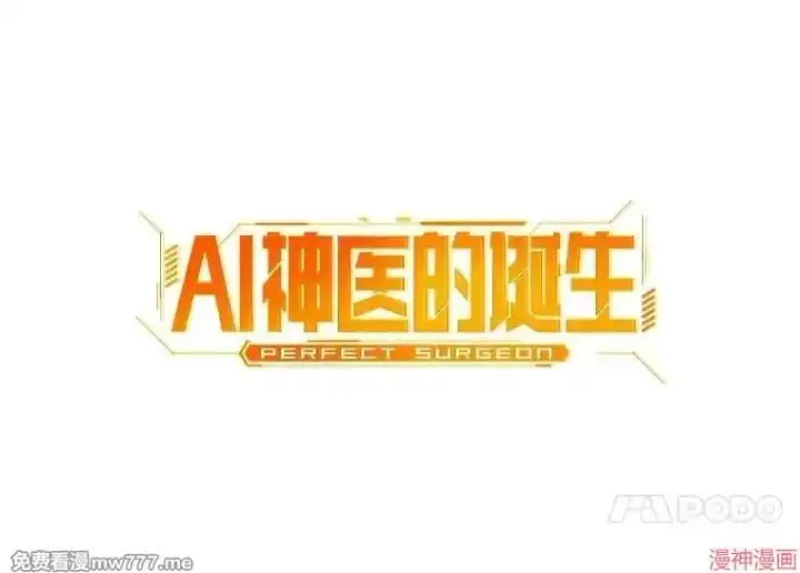 《AI神医的诞生》第62话图35