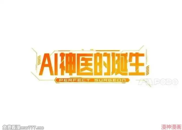 《AI神医的诞生》第86话图34