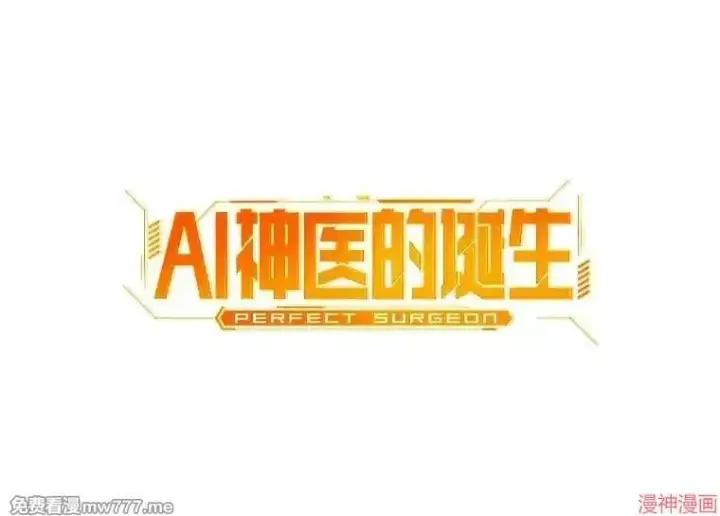 《AI神医的诞生》第87话图73