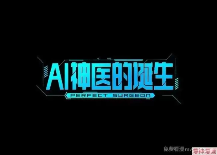 《AI神医的诞生》第94话图46