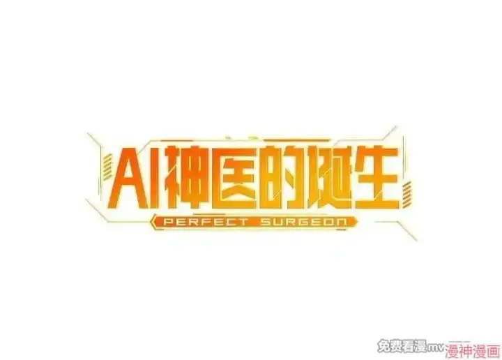 《AI神医的诞生》第101话图29