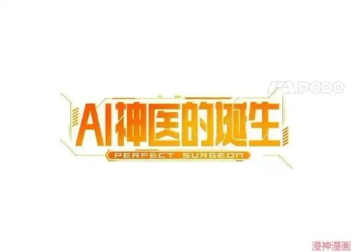 《AI神医的诞生》第104话图24