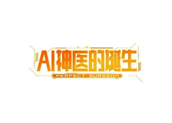 《AI神医的诞生》105.不止是同学图13
