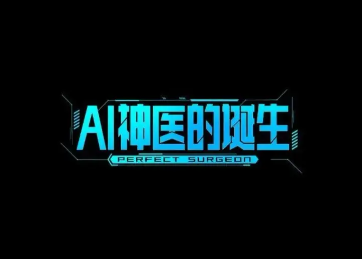 《AI神医的诞生》109.我们的机会图34
