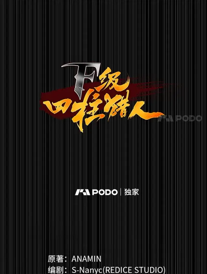 《F级四柱猎人》10.卧虎藏龙图20