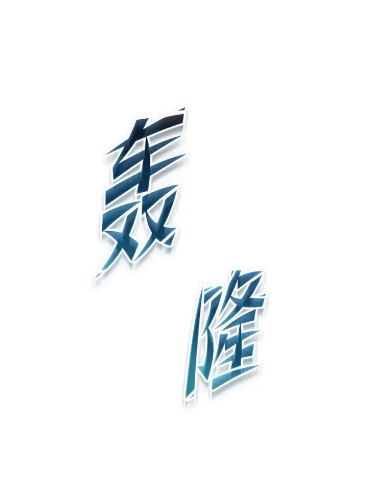 《F级四柱猎人》16.尹冬失踪了？！图111