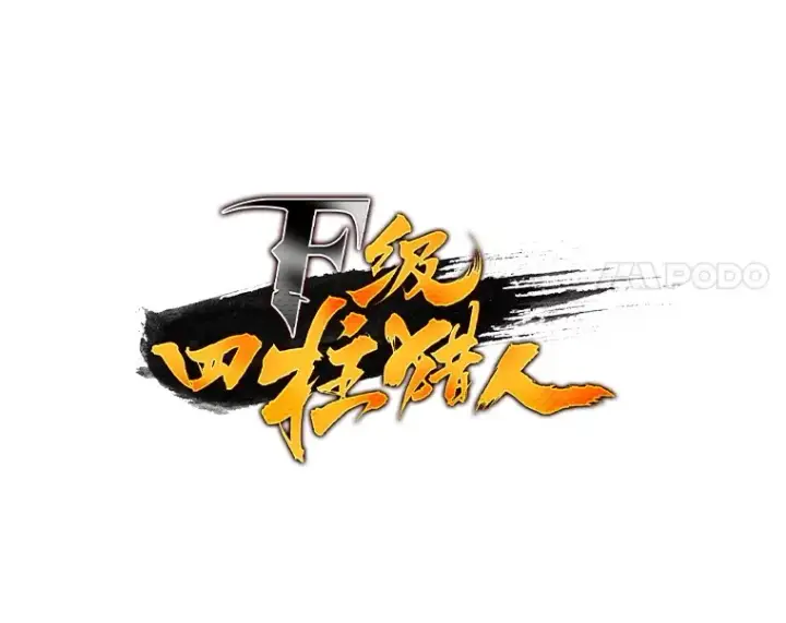 《F级四柱猎人》29.组长的试探图17