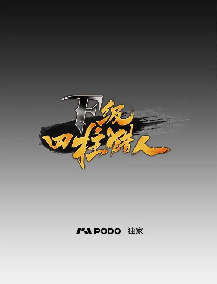 《F级四柱猎人》35.张泰宪的执着图31