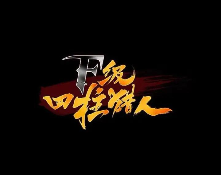 《F级四柱猎人》43.申秀雅的伤图27