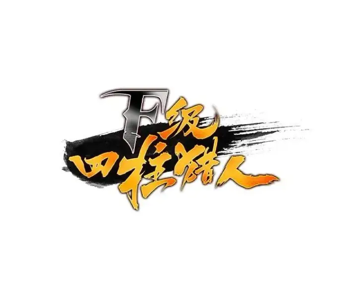《F级四柱猎人》53.坚定不移图14
