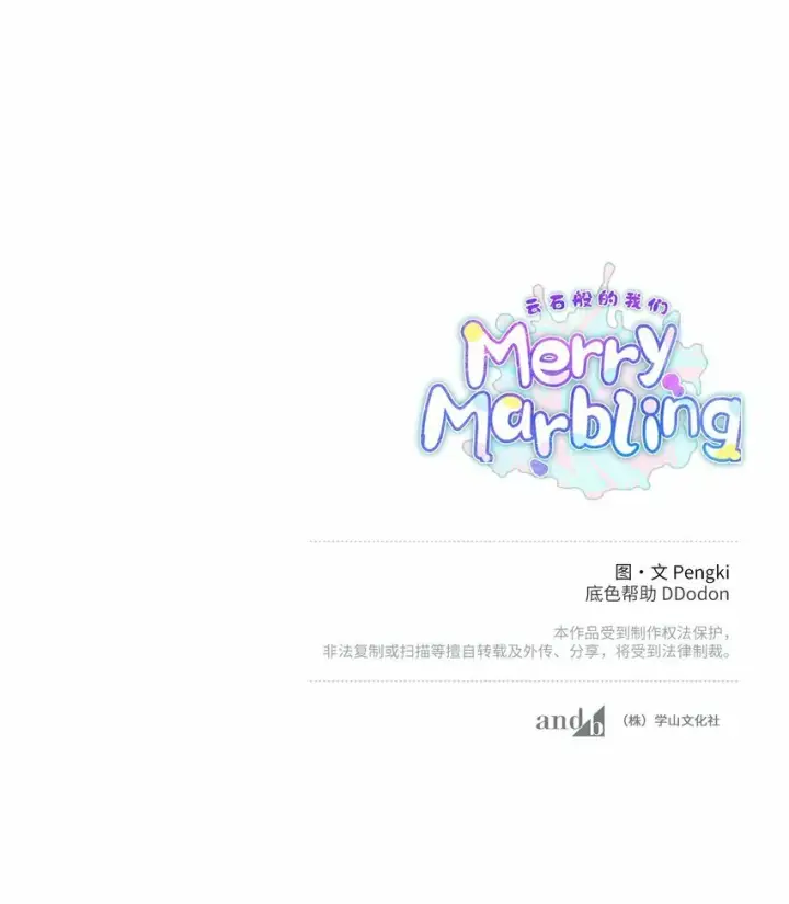 《Merry Marbling 云石般的我们》20 确定图65