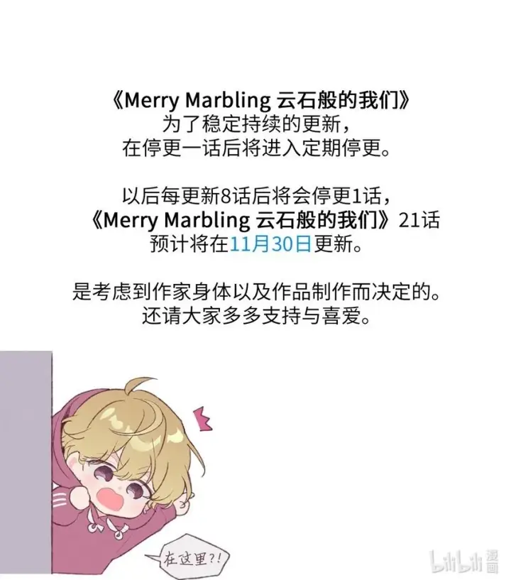 《Merry Marbling 云石般的我们》20 确定图66