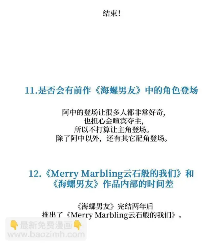 《Merry Marbling 云石般的我们》62 后记图11