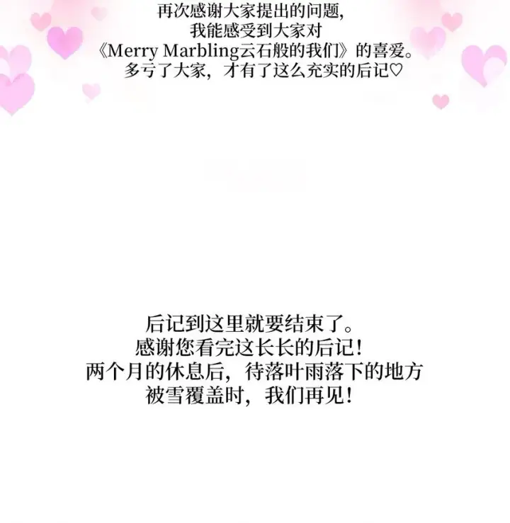 《Merry Marbling 云石般的我们》62 后记图46