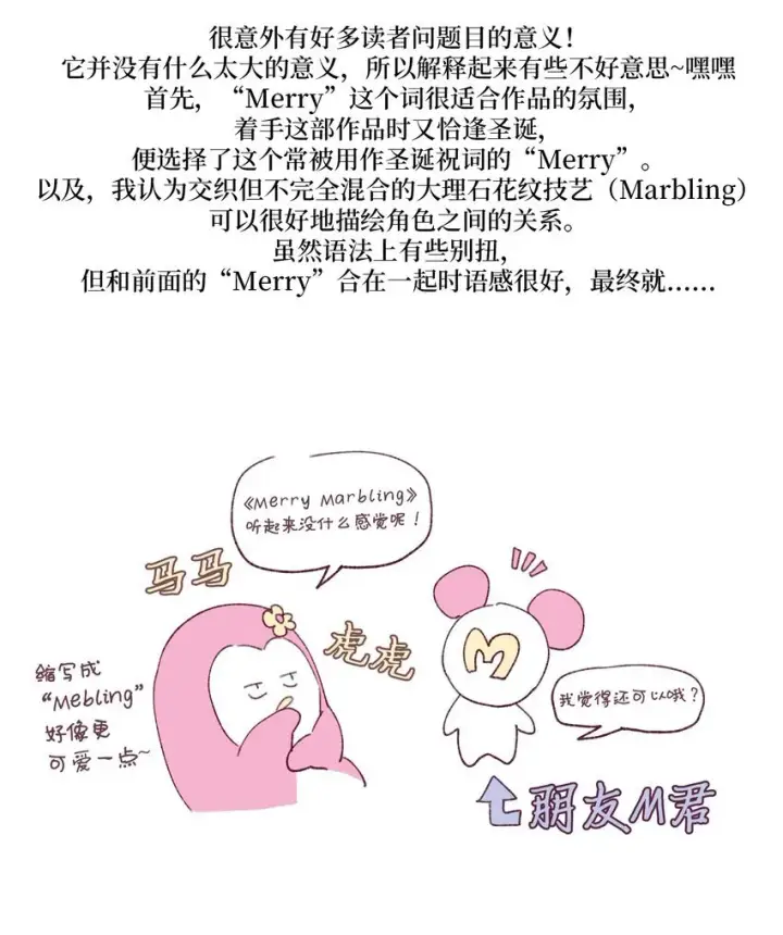 《Merry Marbling 云石般的我们》62 后记图5
