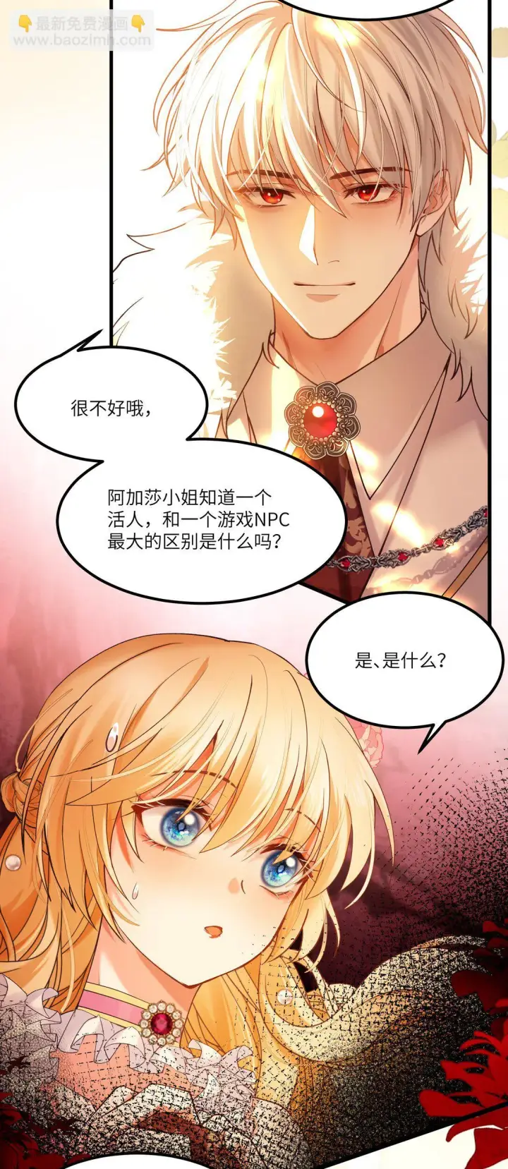 漫画《NPC命运觉醒曲》011 “我”不是阿加莎第30张图