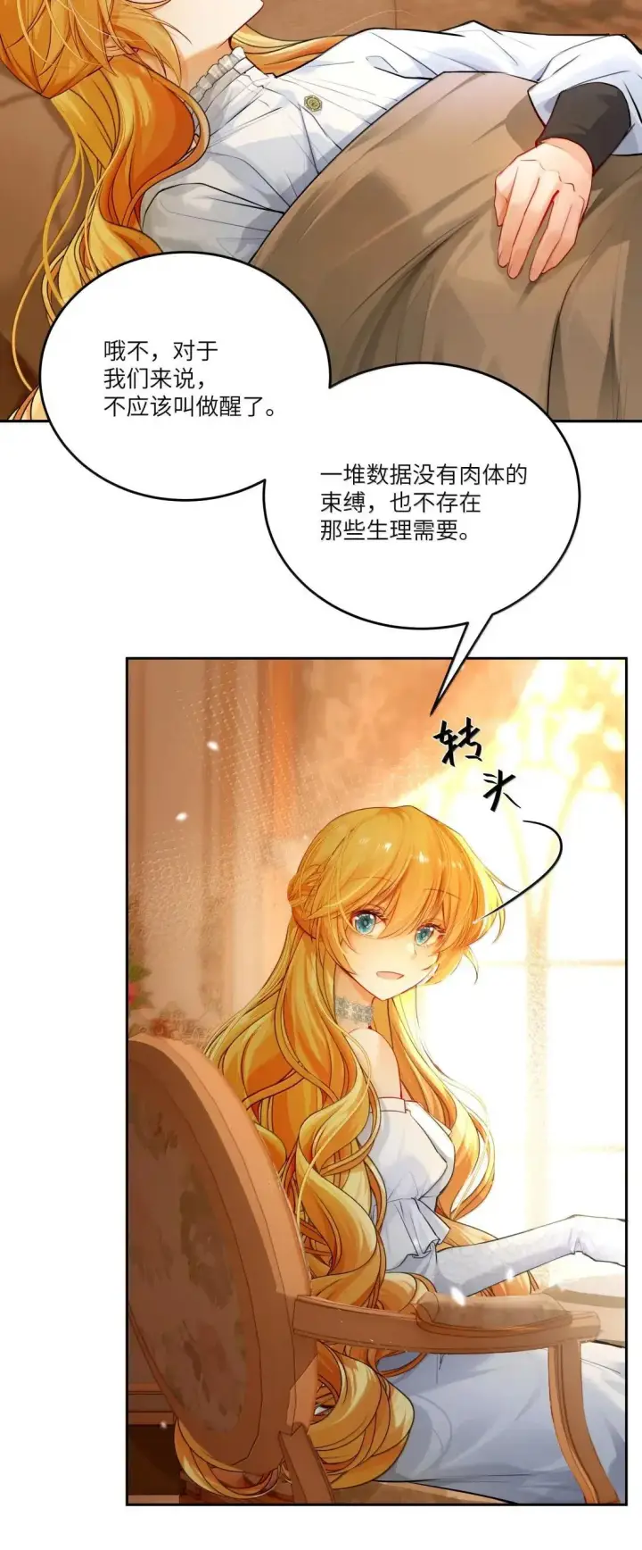 漫画《NPC命运觉醒曲》046 自恋的拯救者第11张图
