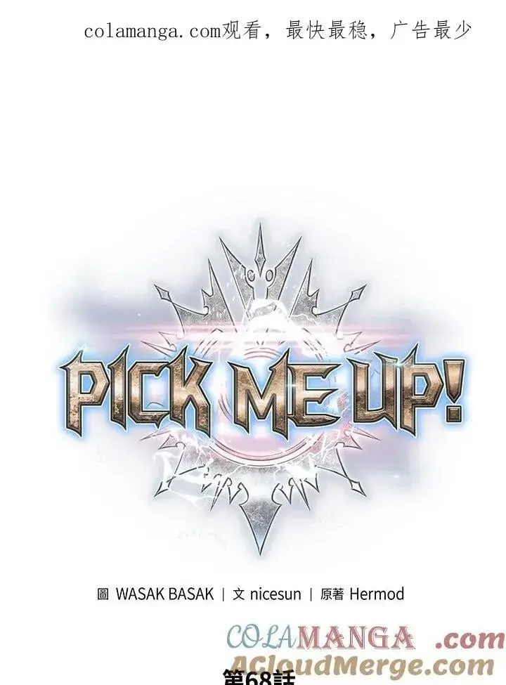 《Pick me up!》第68话图1