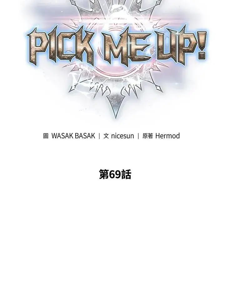 《Pick me up!》第69话图6