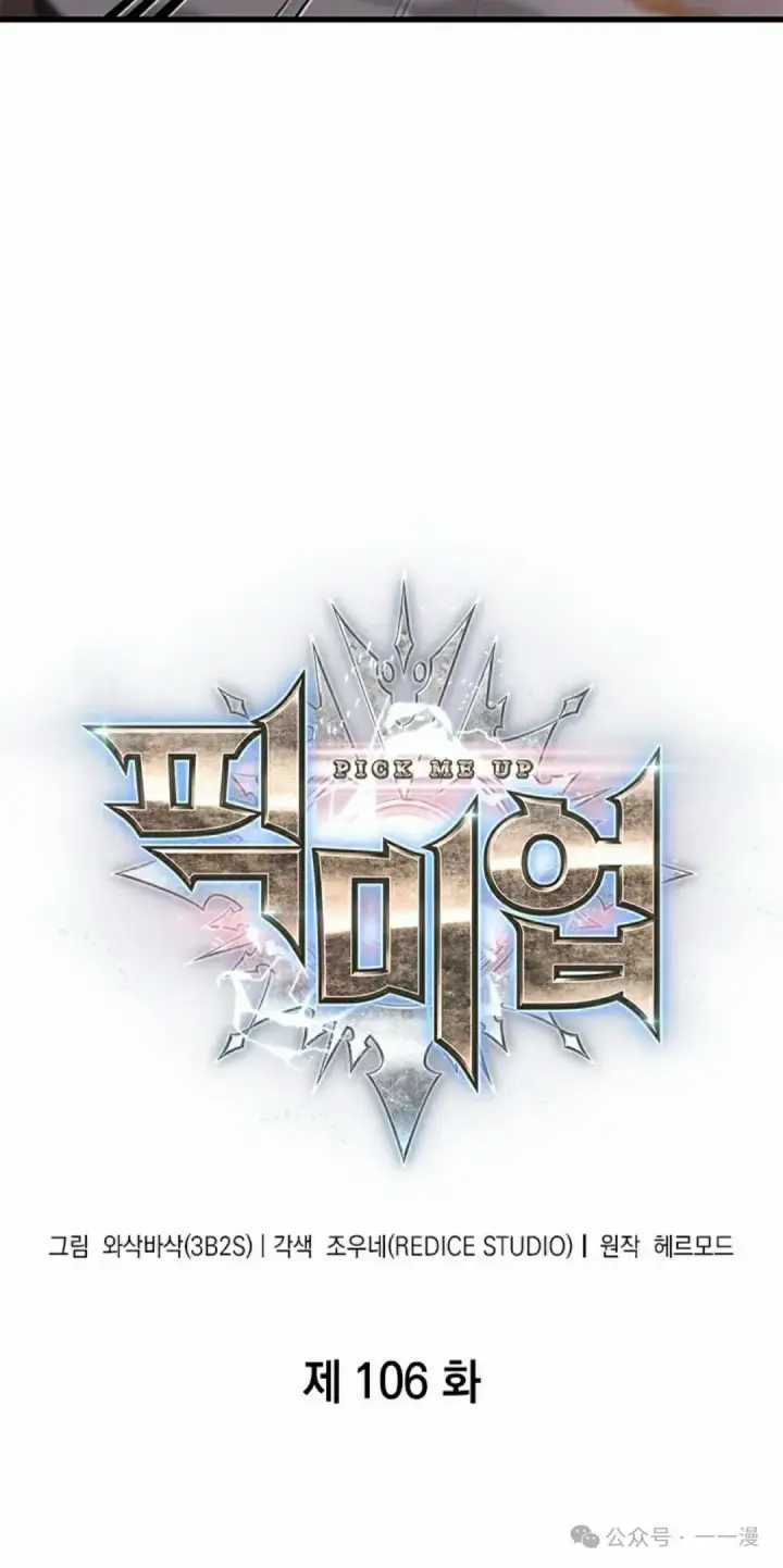 《Pick me up!》第106话图5