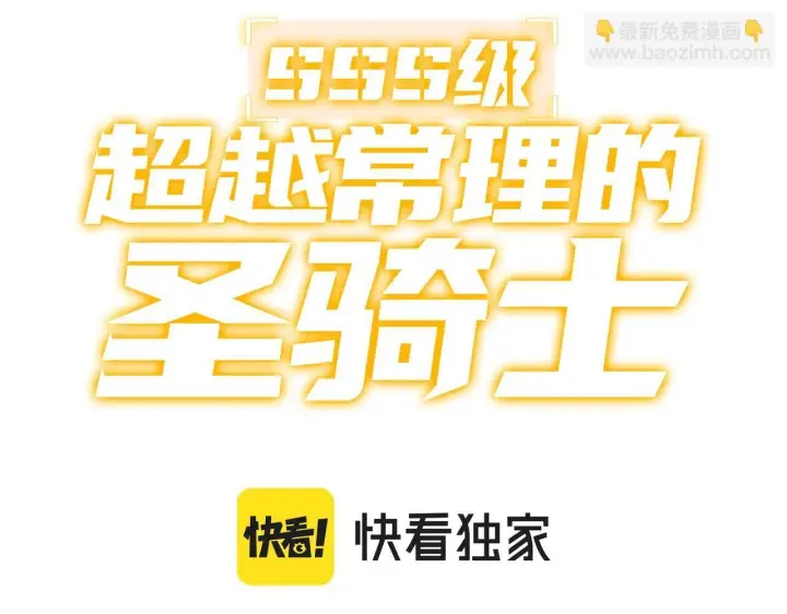 《SSS级超越常理的圣骑士》第2话 魔兽试炼图3