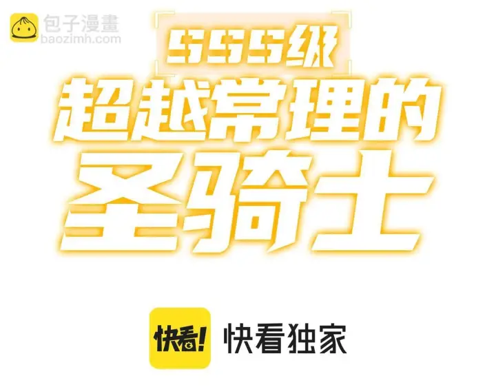 《SSS级超越常理的圣骑士》第6话 第一名图3