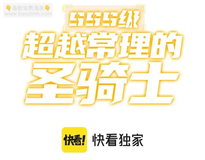 《SSS级超越常理的圣骑士》第7话 血脉觉醒图3