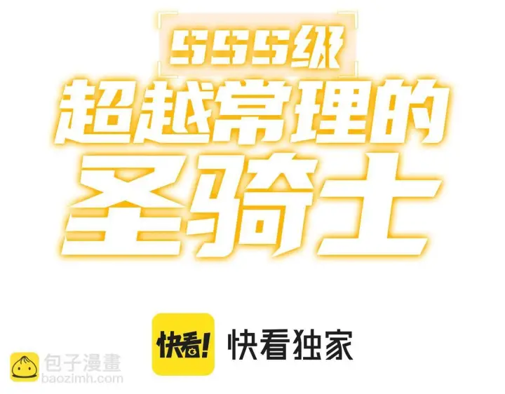 《SSS级超越常理的圣骑士》第13话 恶魔末日图3