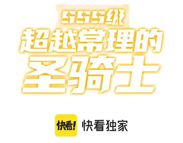 《SSS级超越常理的圣骑士》第22话 异变突生图3