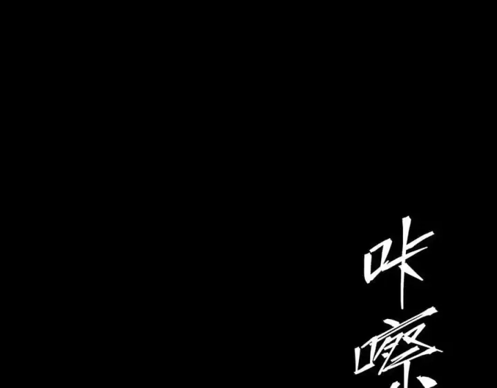 《SSS级超越常理的圣骑士》第78话 周芸遇袭（上）图178