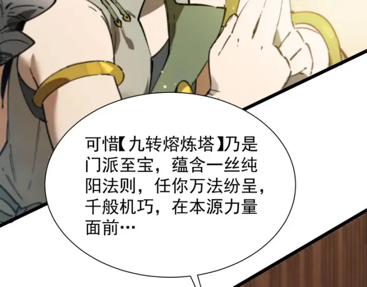 《SSS级超越常理的圣骑士》第124话 九转熔炼塔图84