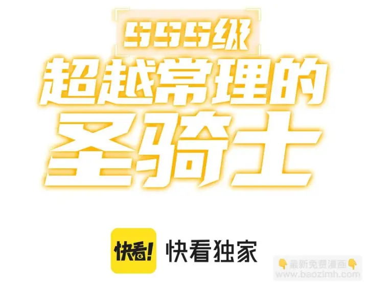 《SSS级超越常理的圣骑士》第137话 神恩洗礼图3